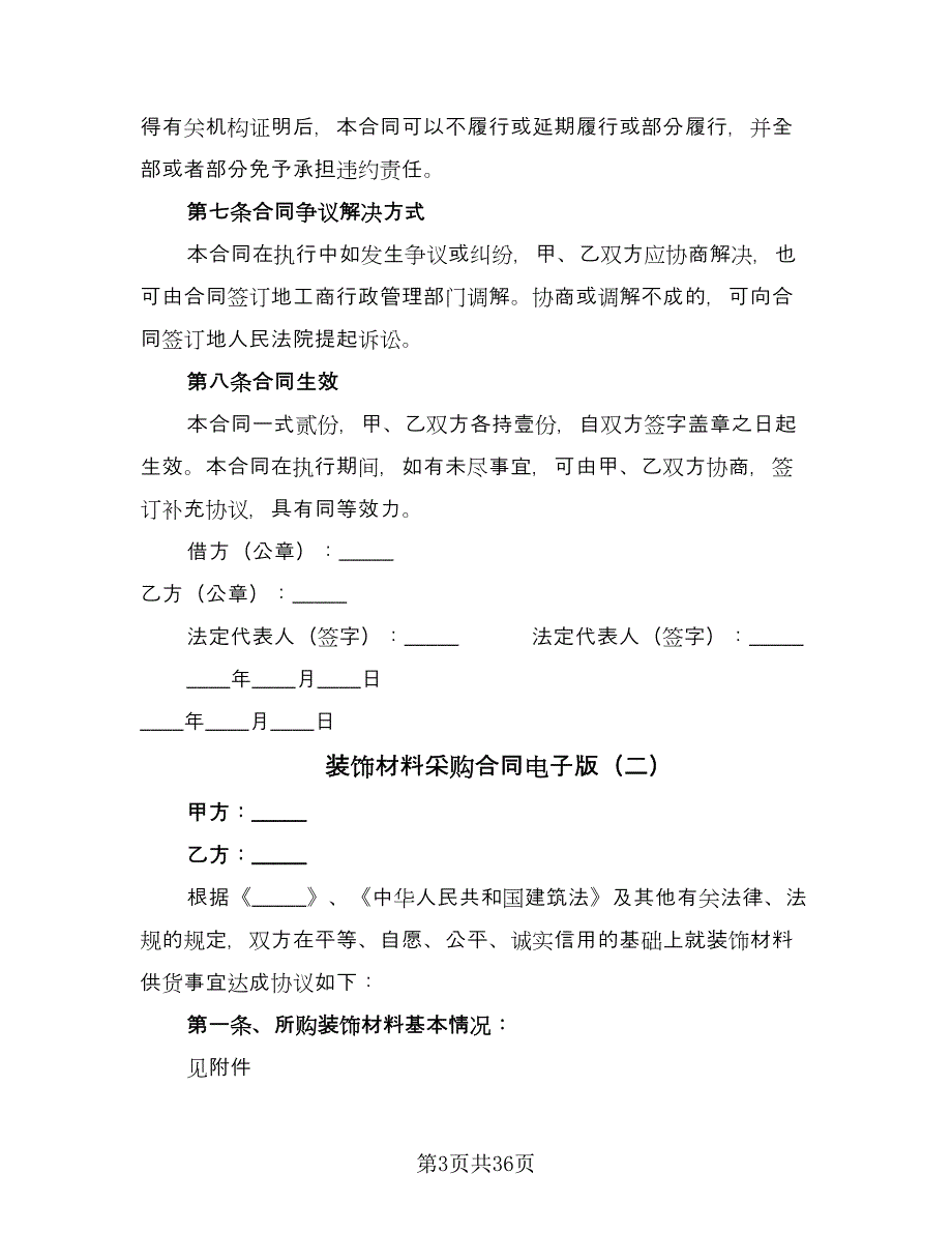 装饰材料采购合同电子版（8篇）_第3页