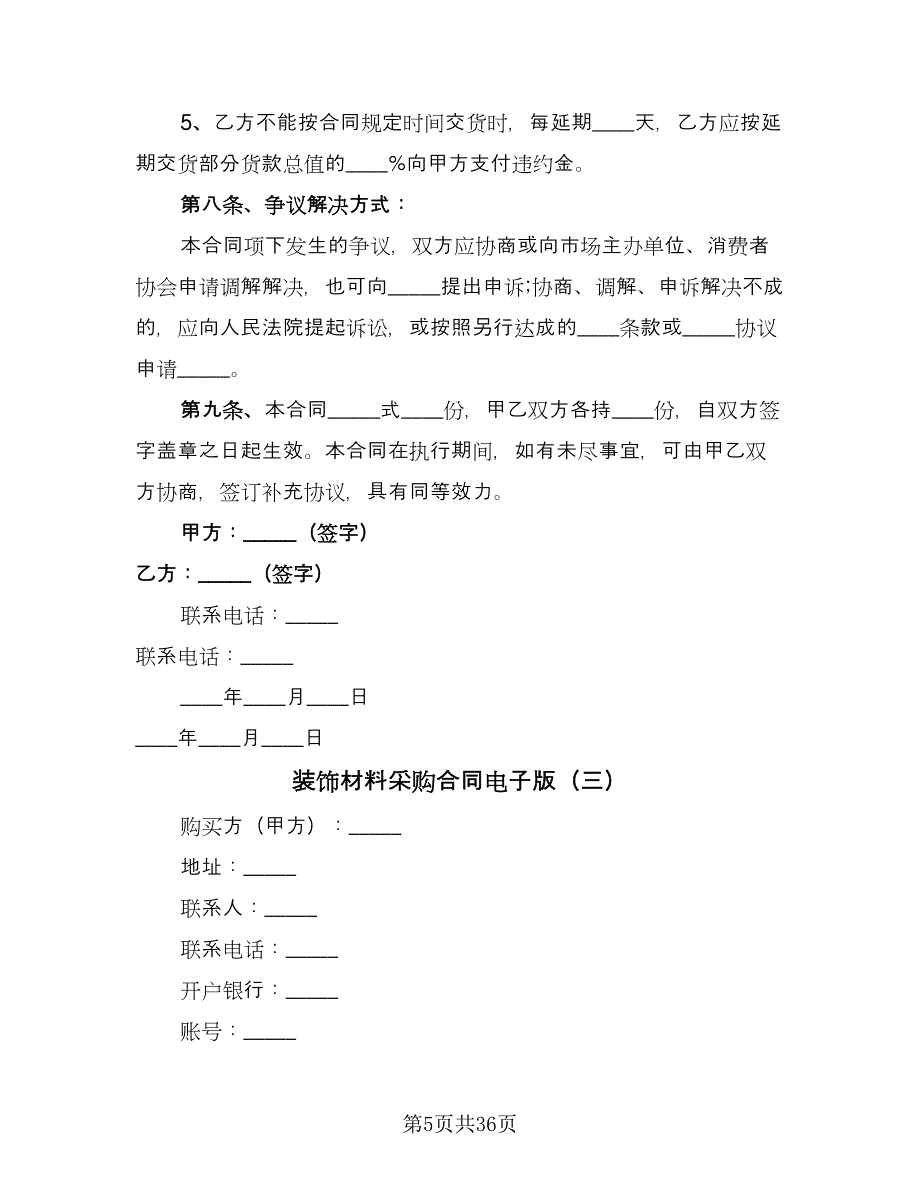 装饰材料采购合同电子版（8篇）_第5页