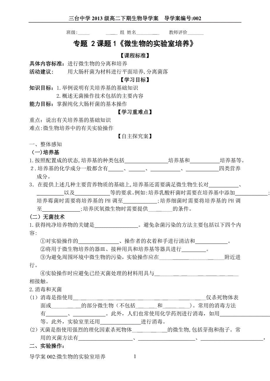 专题-2课题1《微生物的实验室培养》导学案_第1页