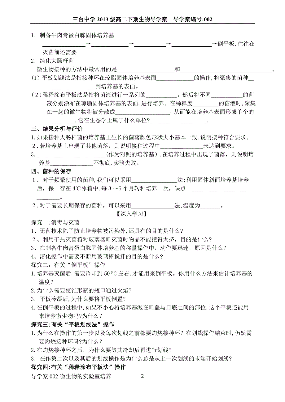 专题-2课题1《微生物的实验室培养》导学案_第2页