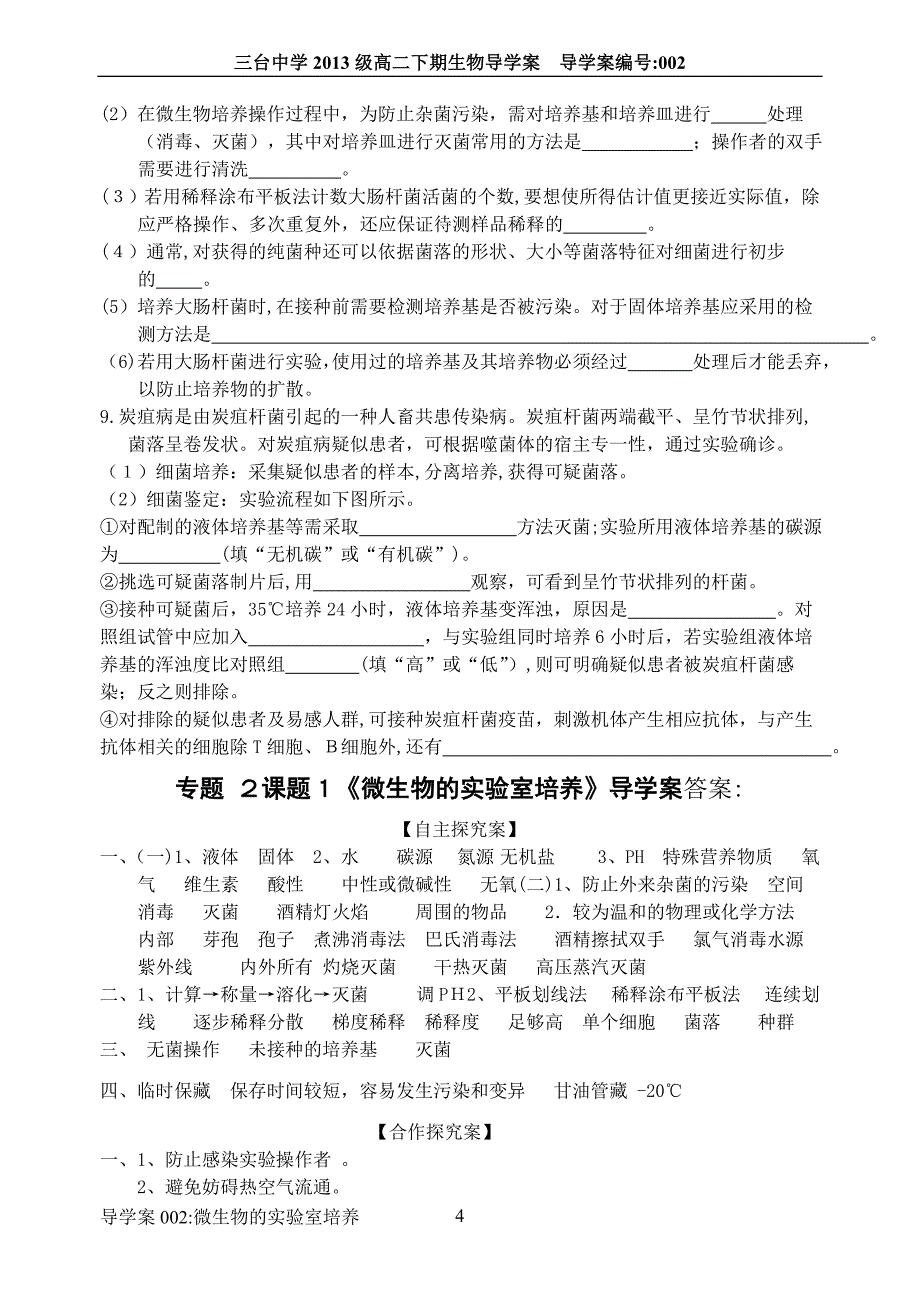 专题-2课题1《微生物的实验室培养》导学案_第4页