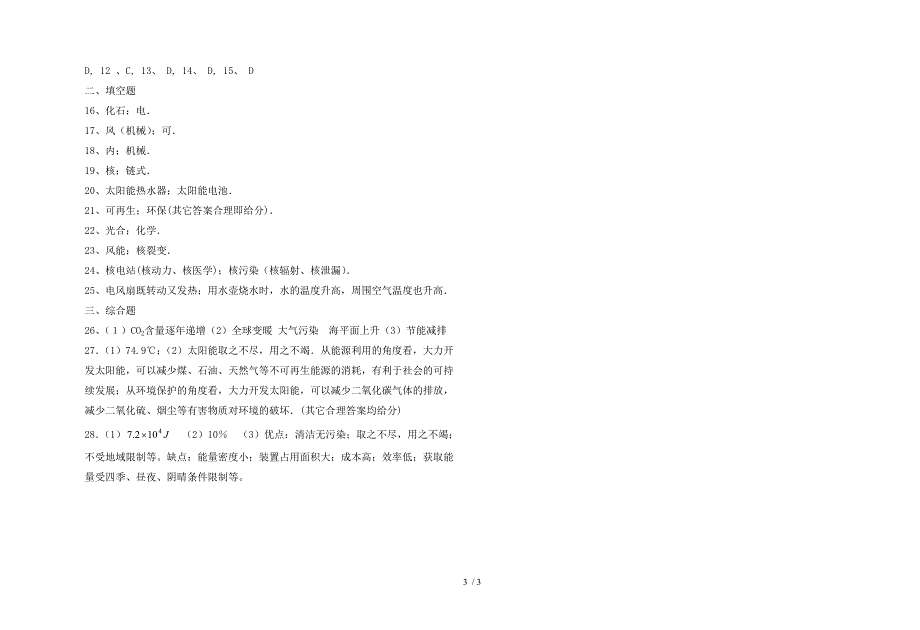 精品第二十二章能源与可持续发展单元测试题1_第3页