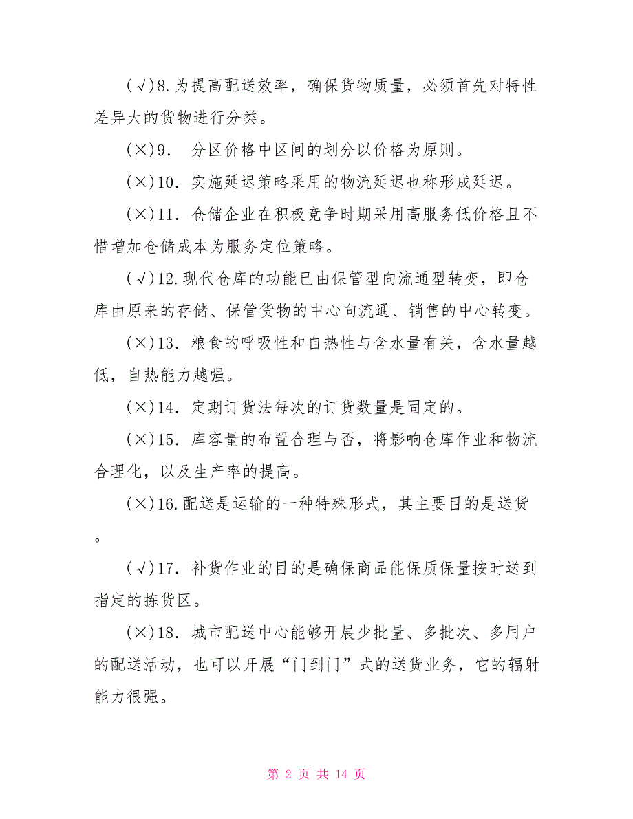 最新国家开放大学电大专科《仓储与配送管理》判断名词配伍题题库及答案（试卷号：2328）_第2页