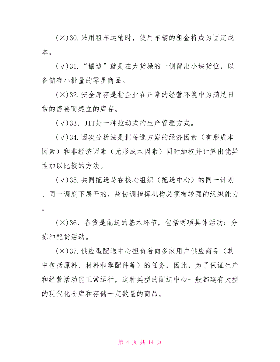 最新国家开放大学电大专科《仓储与配送管理》判断名词配伍题题库及答案（试卷号：2328）_第4页