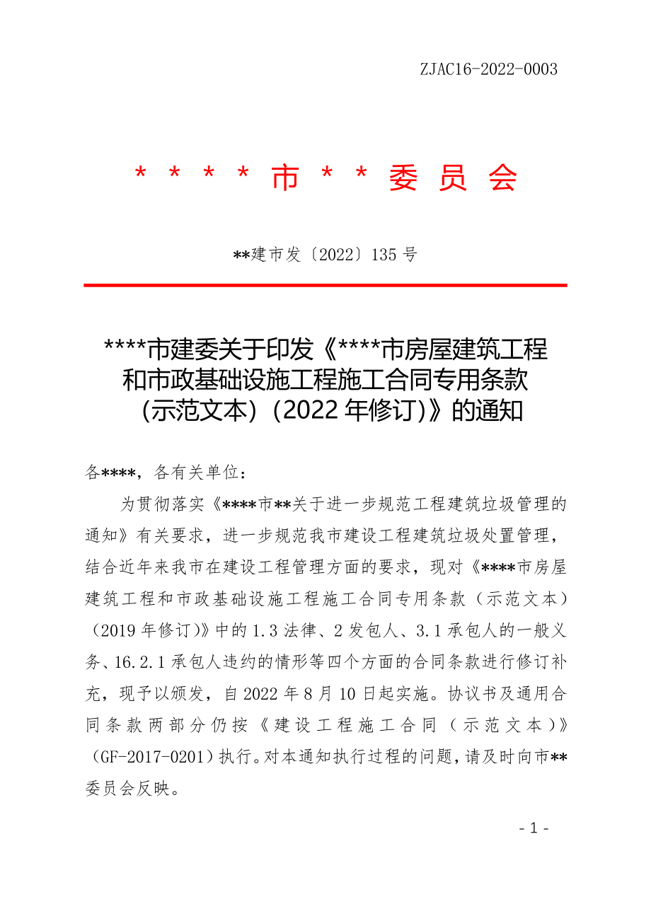 《某市房屋建筑工程和市政基础设施工程施工合同专用条款（示范文本）（2022年修订）_第1页