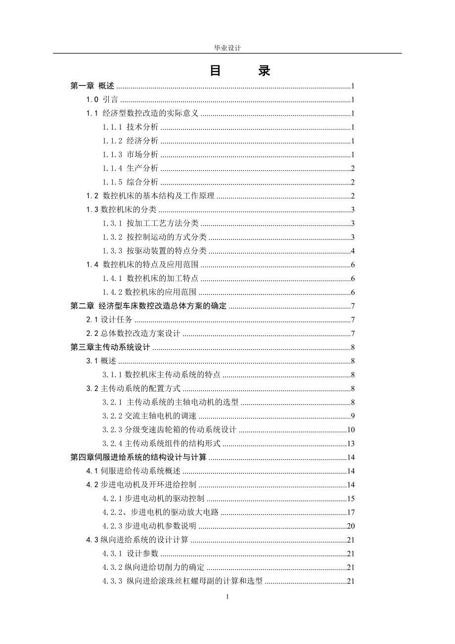 毕业设计（论文）CA6140车床数控改造设计（全套图纸）_第1页