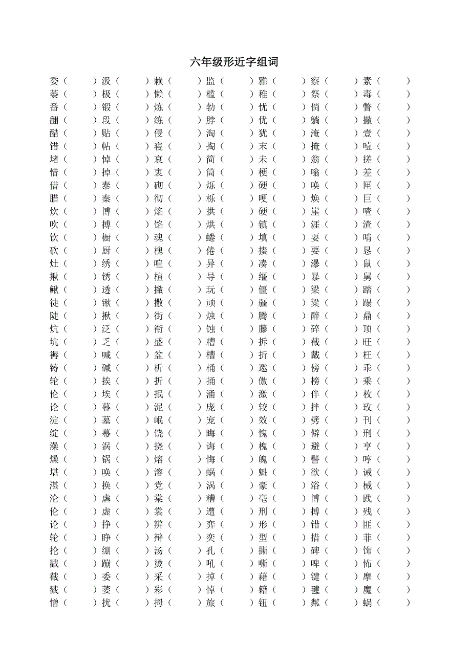 六年级全册形近字组词_第1页