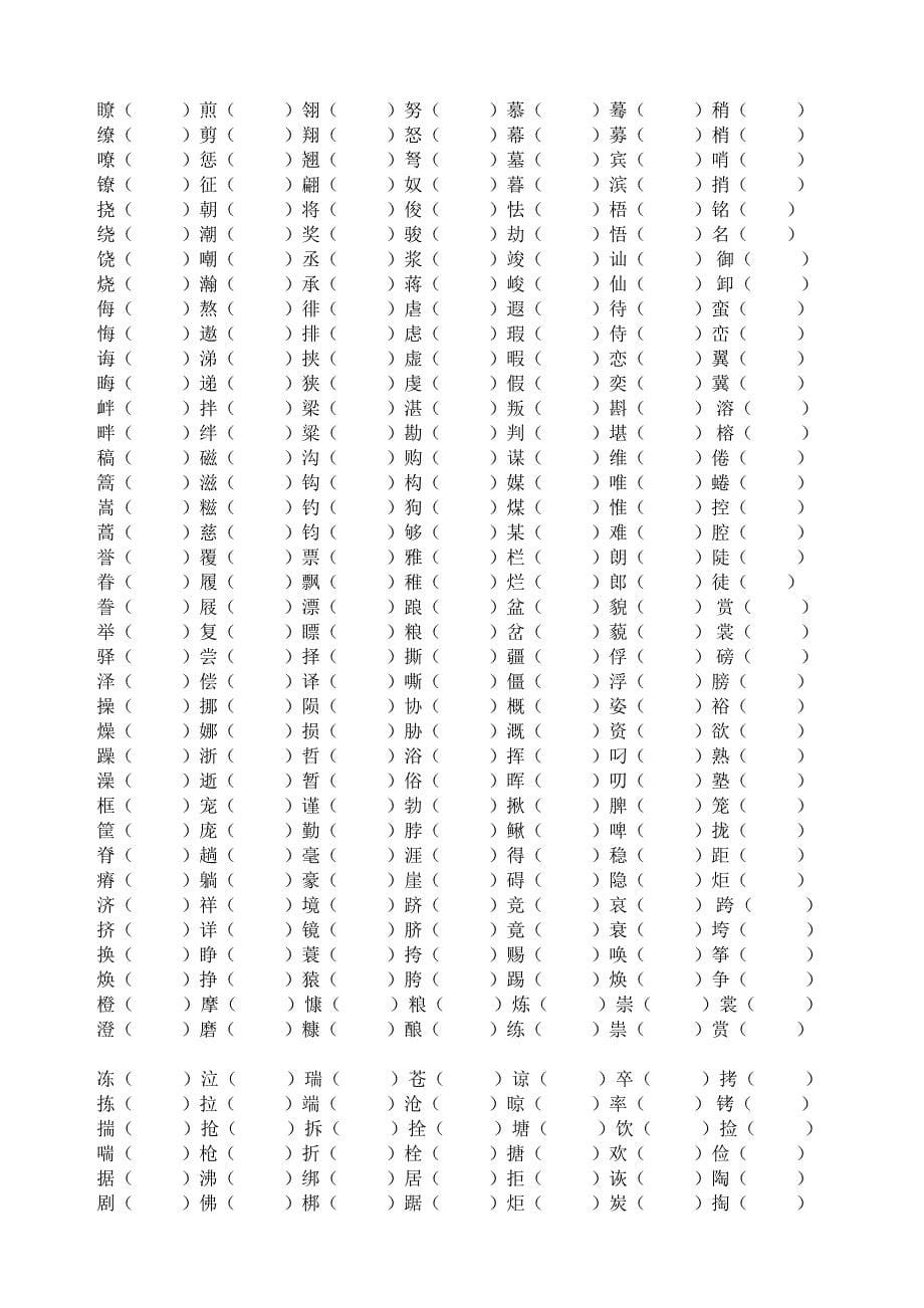 六年级全册形近字组词_第5页