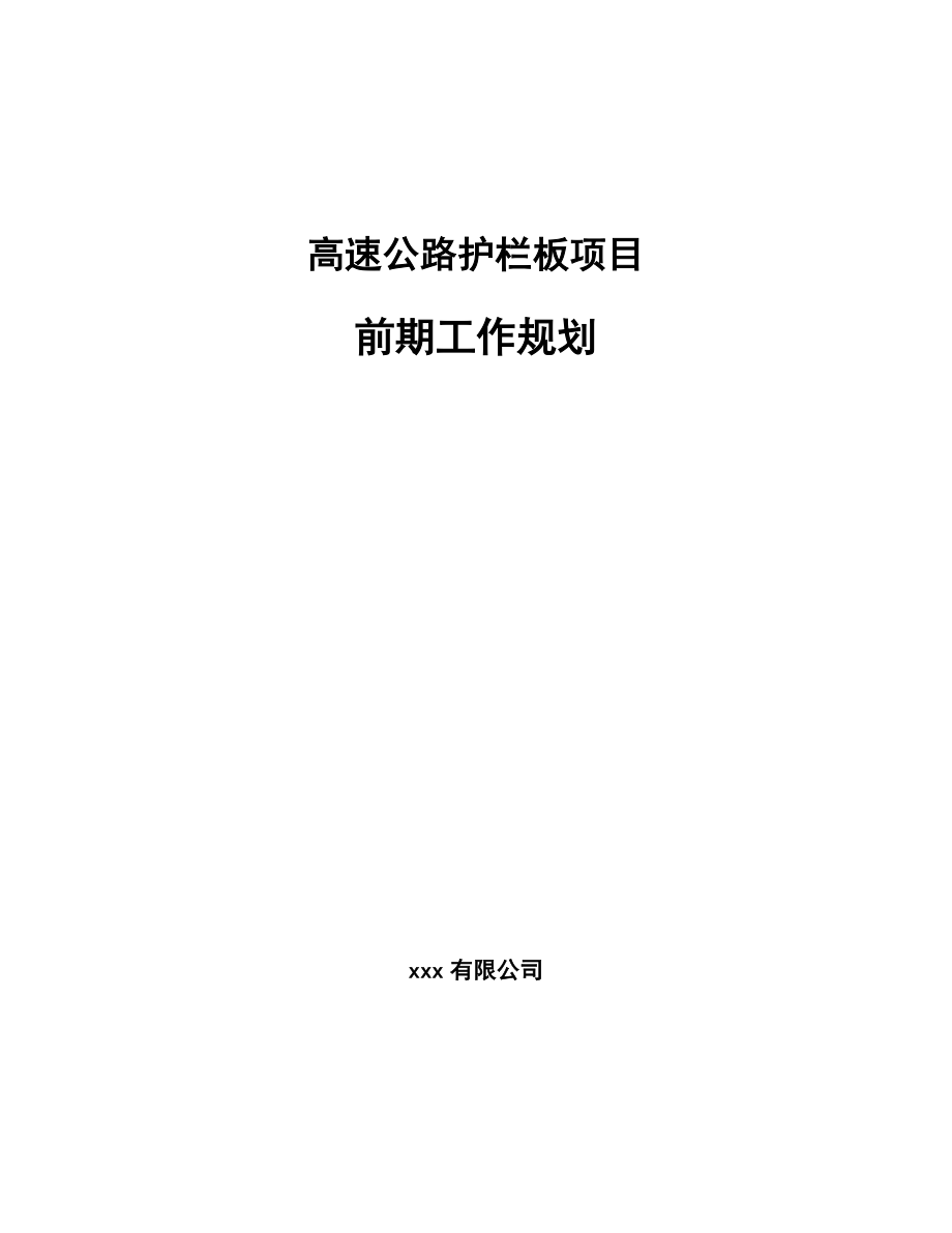 高速公路护栏板项目前期工作规划_第1页