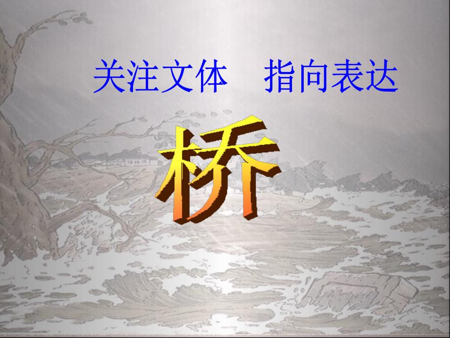 关注文体指向表达桥 语文教学课件_第1页