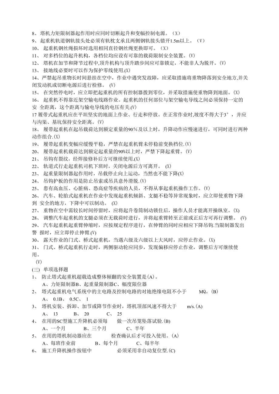 垂直运输和起重机械考试试题(答案)_第2页