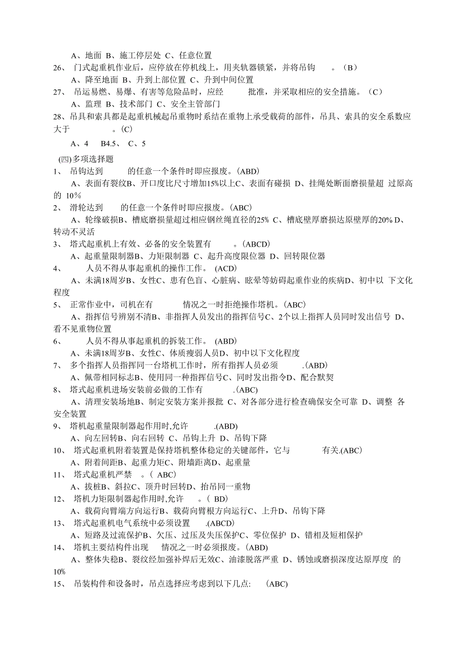 垂直运输和起重机械考试试题(答案)_第4页