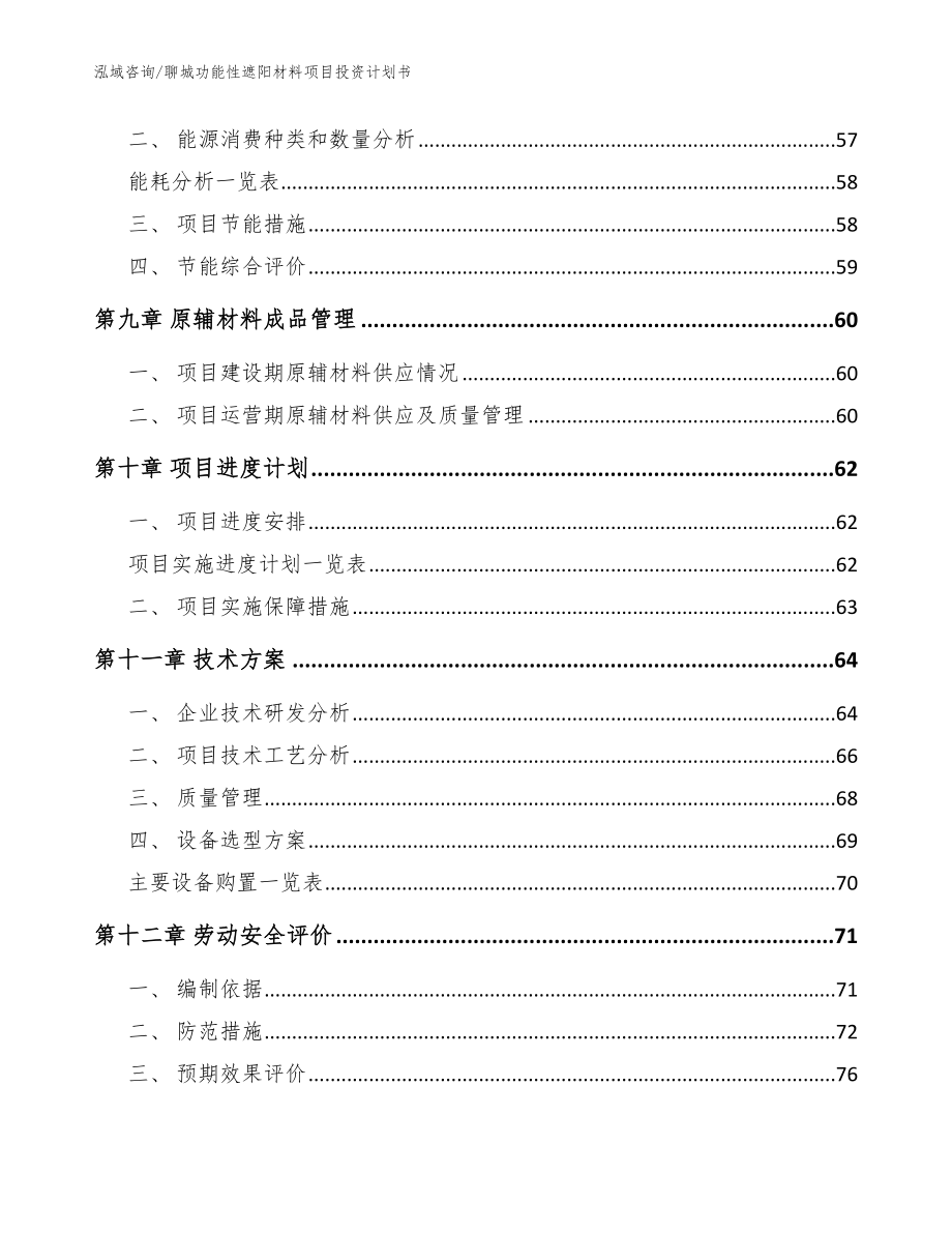 聊城功能性遮阳材料项目投资计划书（参考范文）_第3页