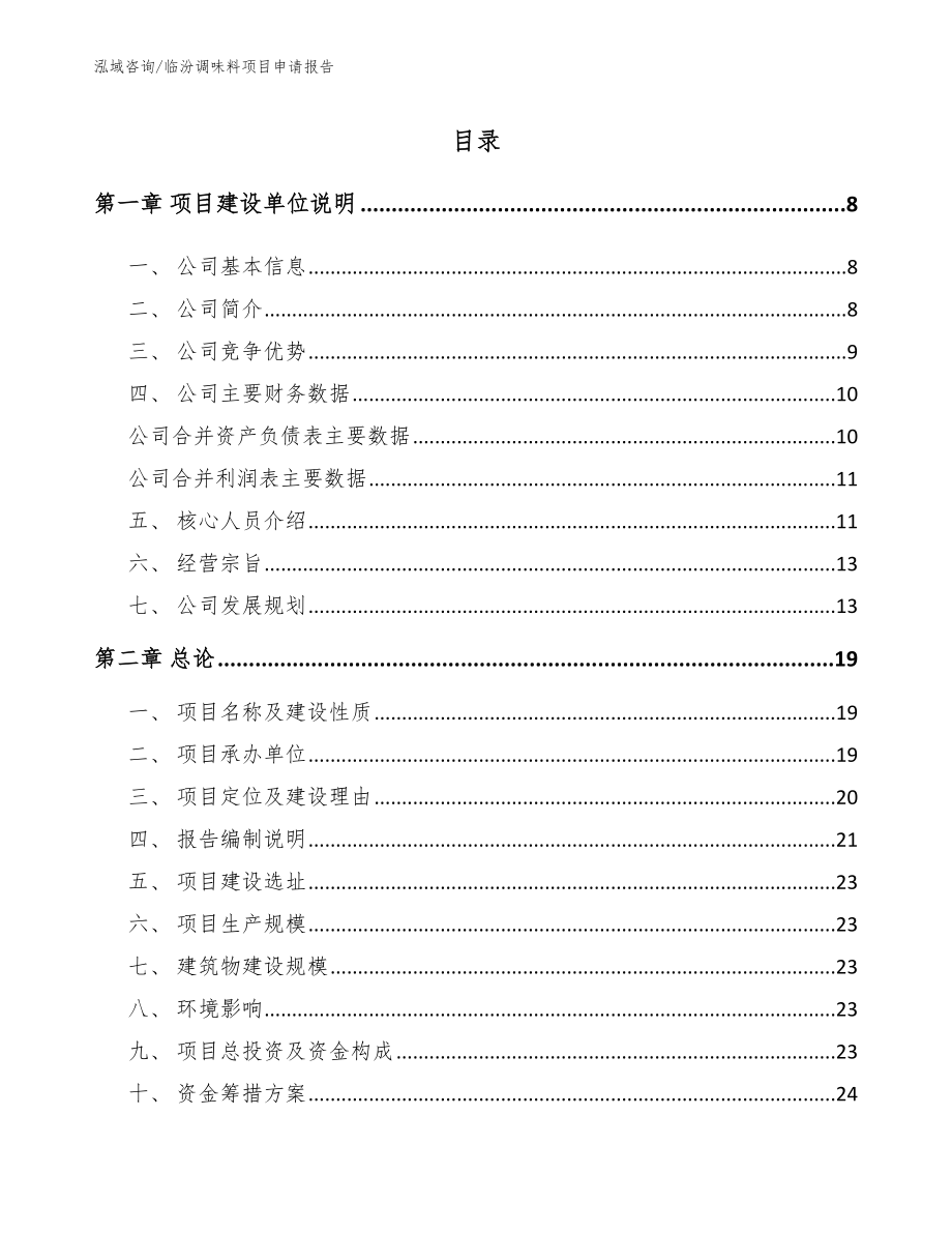 临汾调味料项目申请报告模板范本_第1页