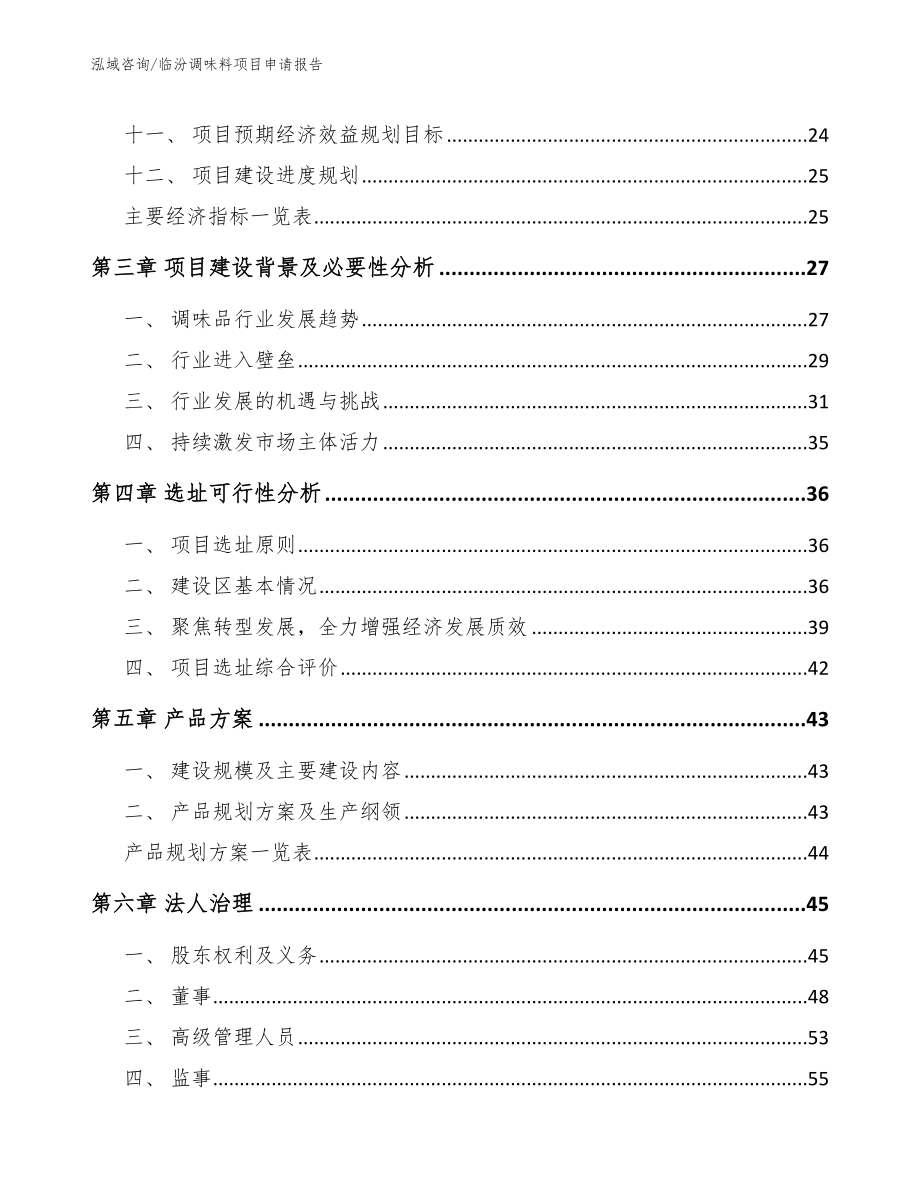 临汾调味料项目申请报告模板范本_第2页