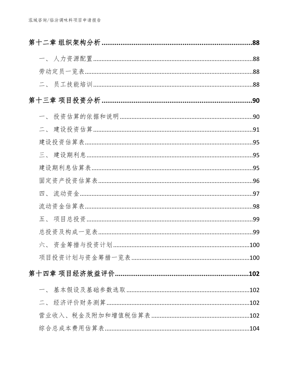 临汾调味料项目申请报告模板范本_第4页