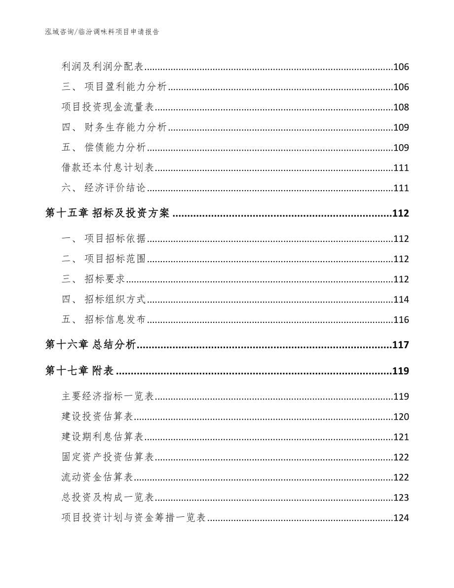 临汾调味料项目申请报告模板范本_第5页