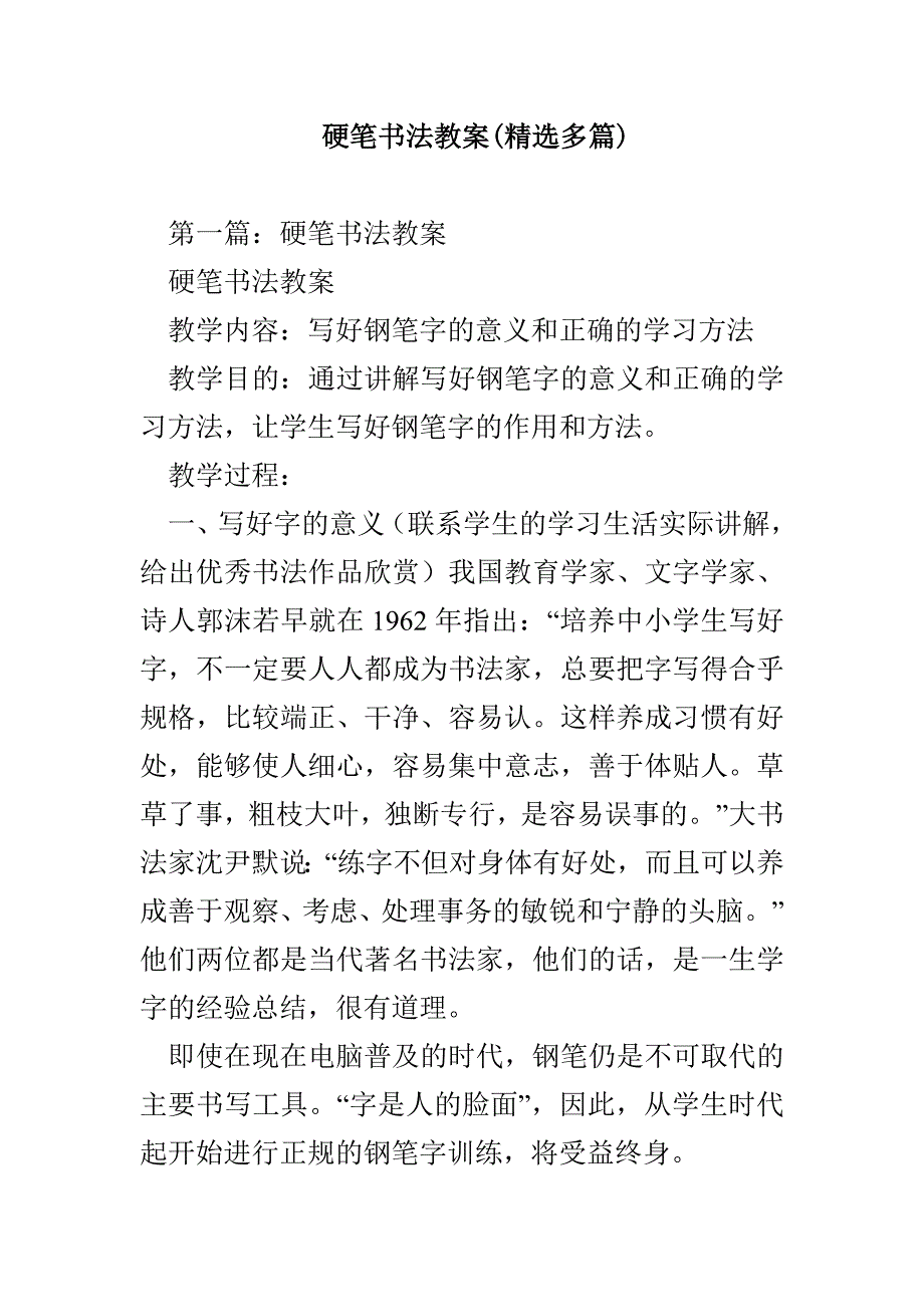 硬笔书法教案(精选多篇)_第1页