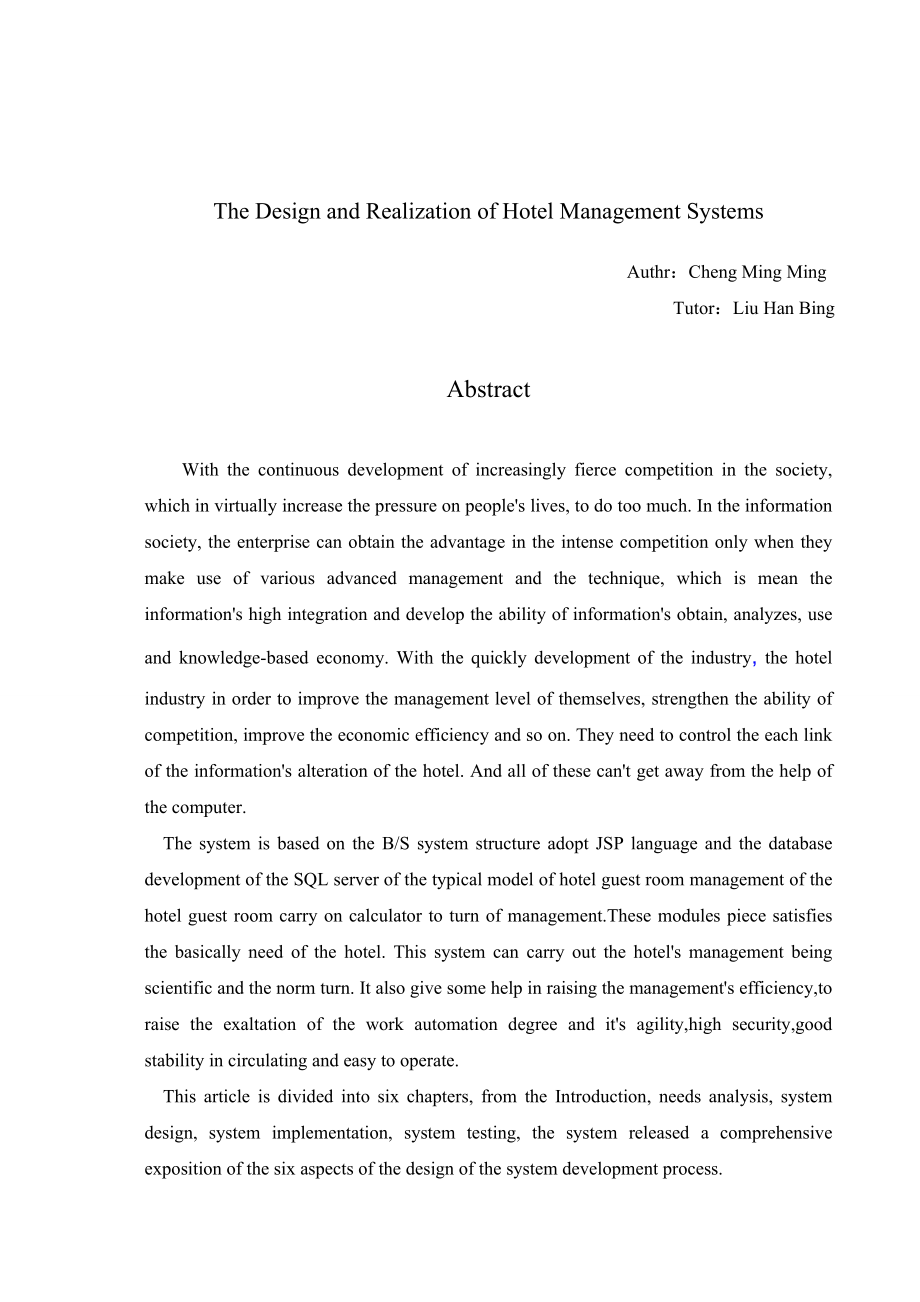 宾馆管理系统的设计与实现毕业设计说明书_第3页