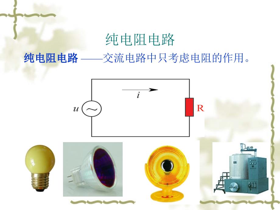 《纯电阻电路》PPT课件_第2页