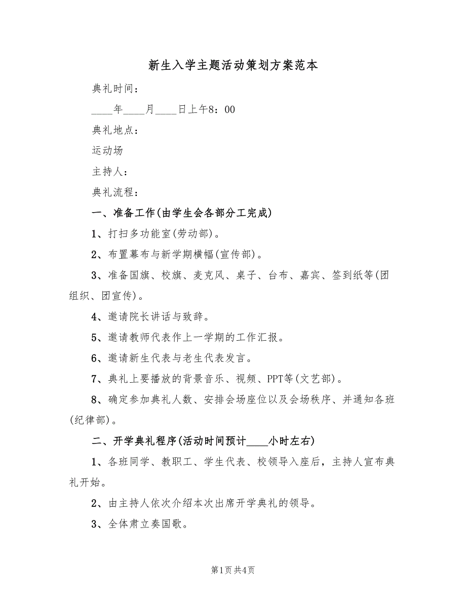 新生入学主题活动策划方案范本（二篇）_第1页