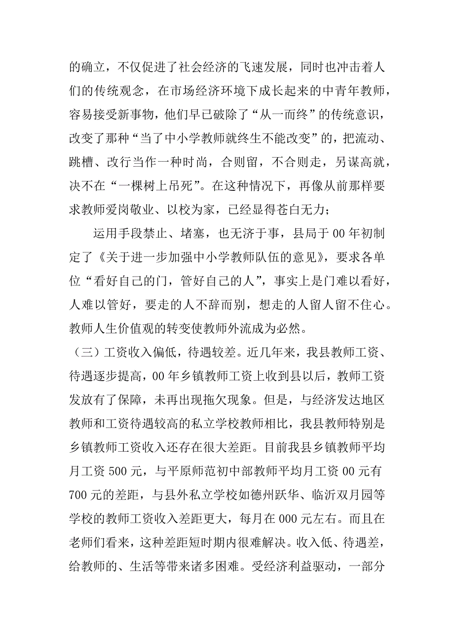 2023年年度关于我县教师外流现象调查报告（全文）_第3页