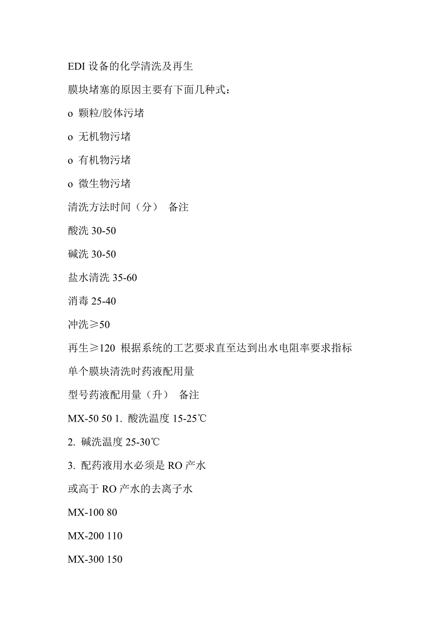 EDI设备的化学清洗及再生_第1页