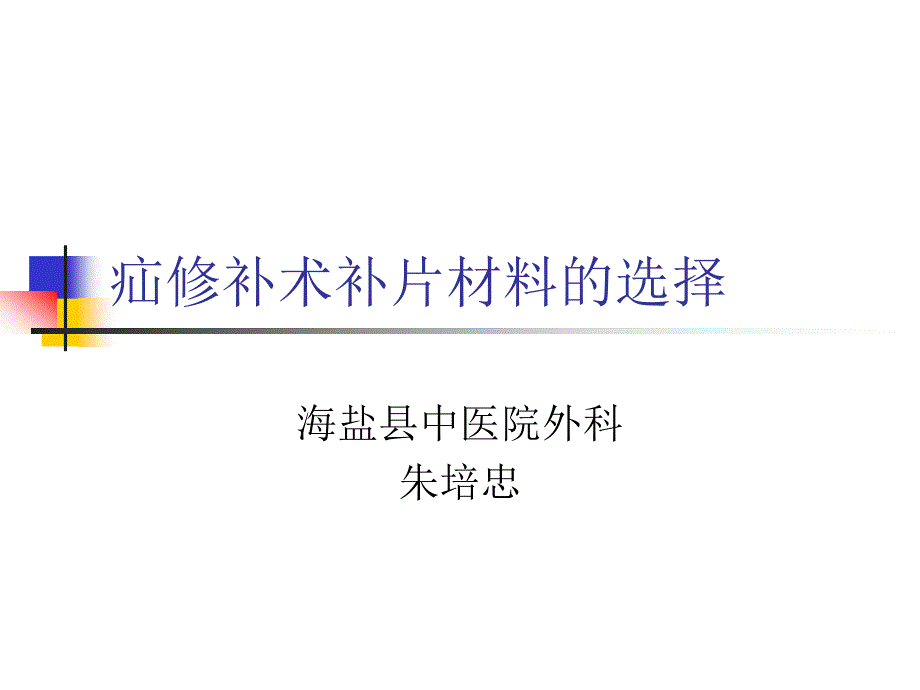 疝修补术补片材料的选择_第1页