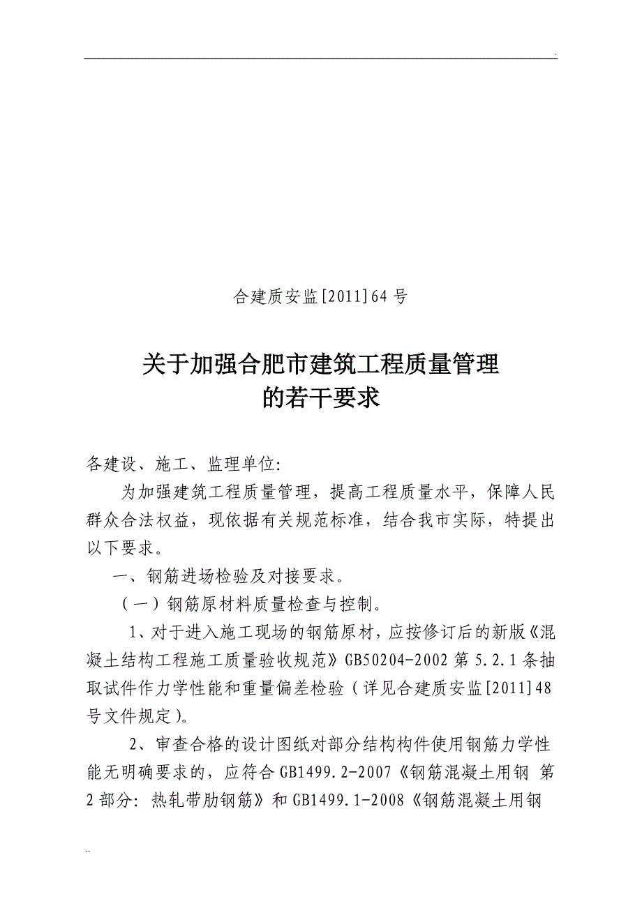 关于加强合肥市建筑工程质量管理的若干要求_第1页