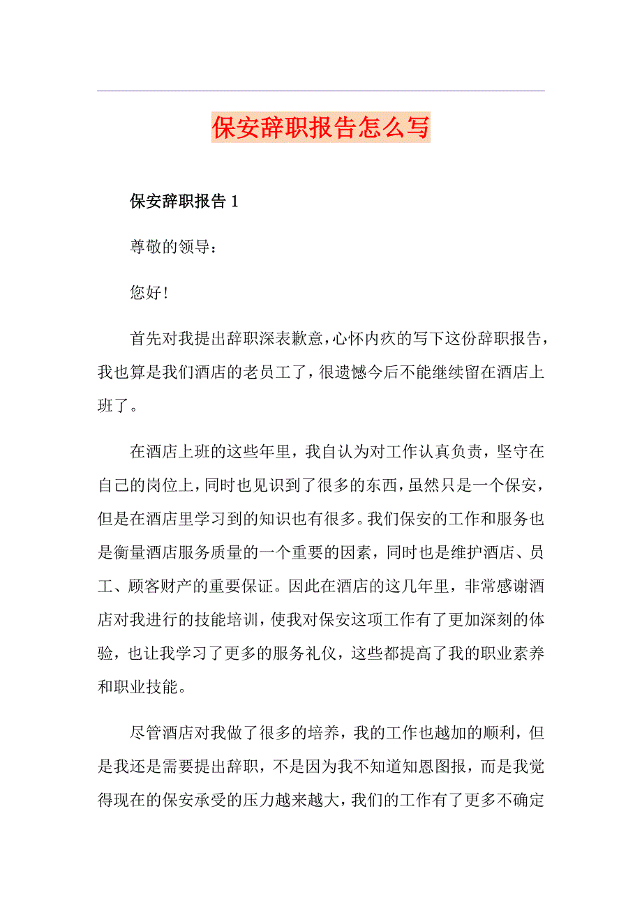 保安辞职报告怎么写_第1页