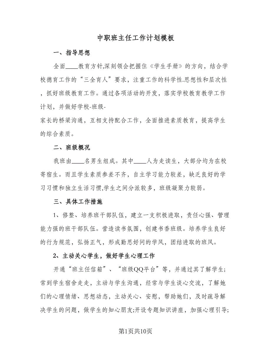 中职班主任工作计划模板（四篇）.doc_第1页