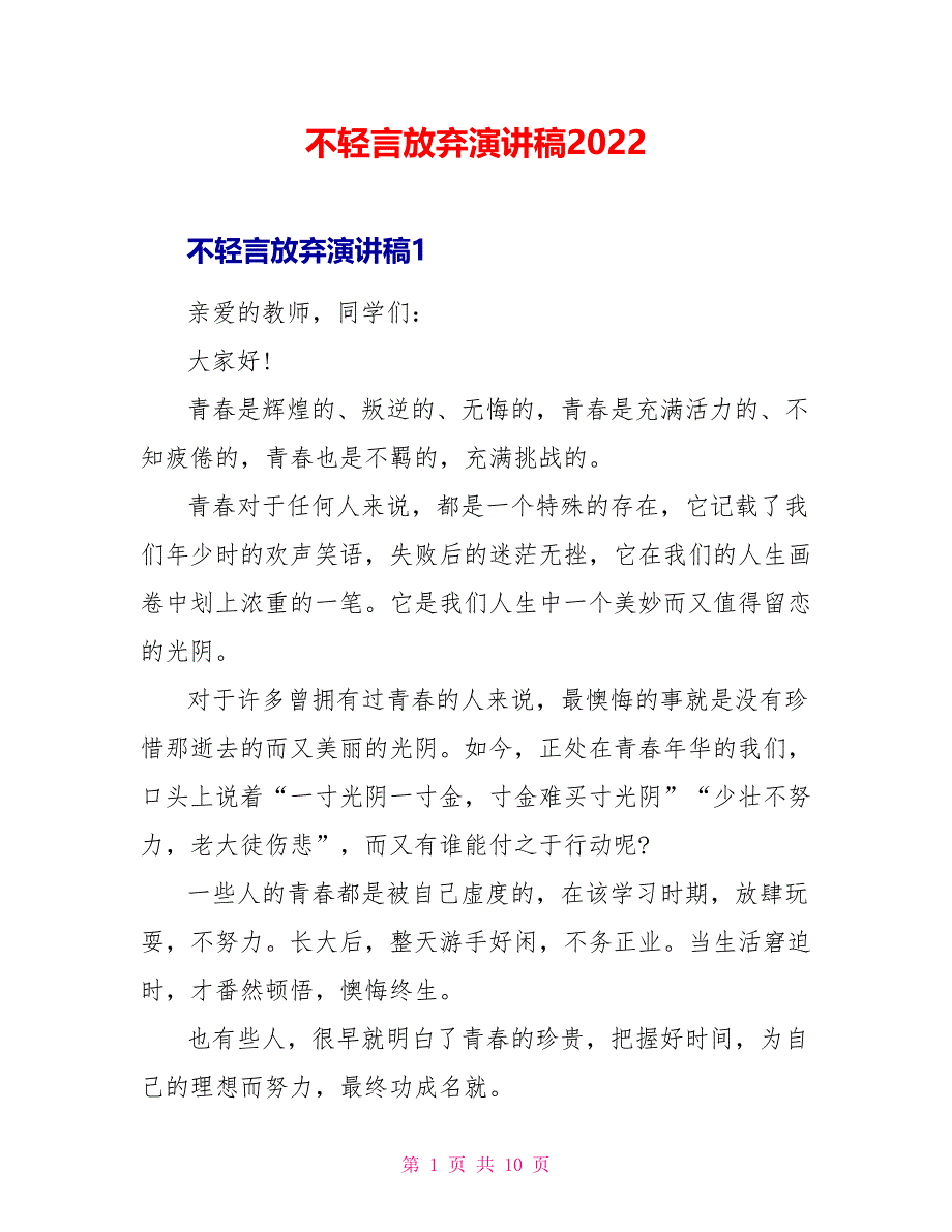 不轻言放弃演讲稿2022_第1页