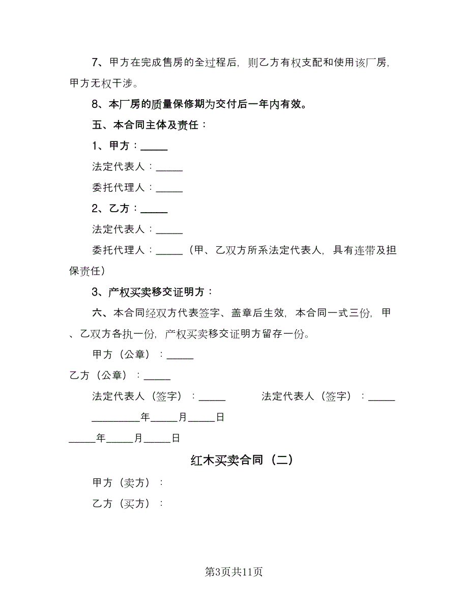 红木买卖合同（4篇）.doc_第3页