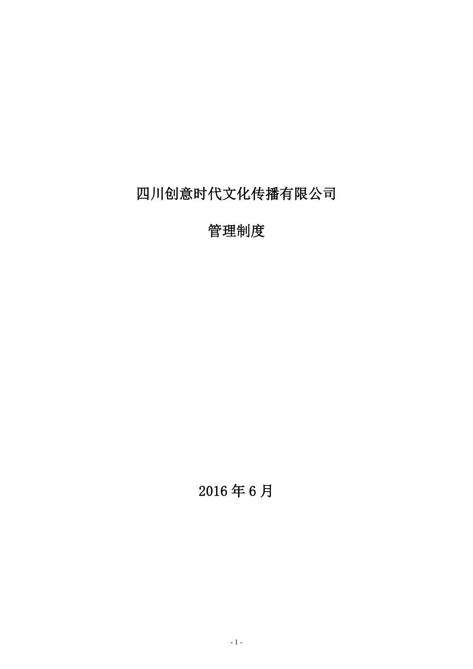 某文化传播有限公司管理制度汇编_第1页