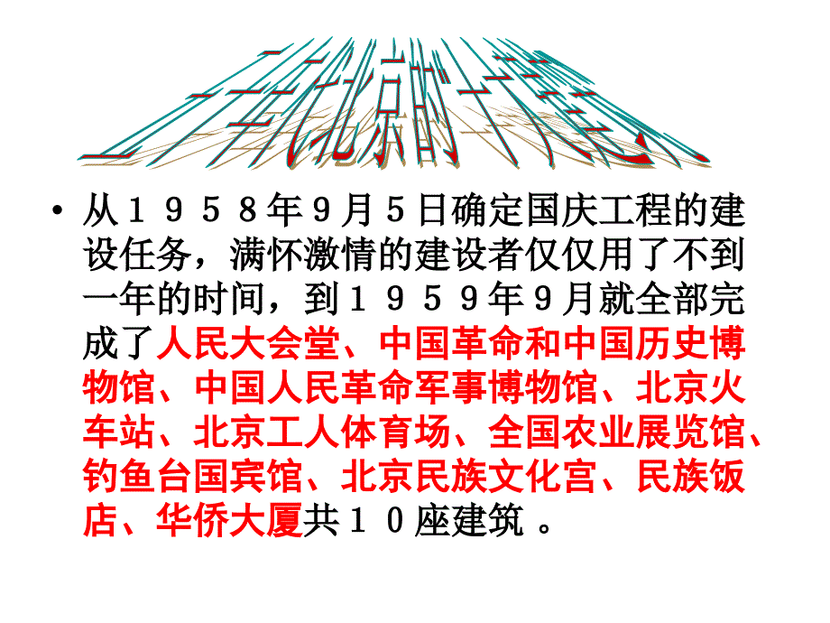 五十年代北京的十大建筑_第1页