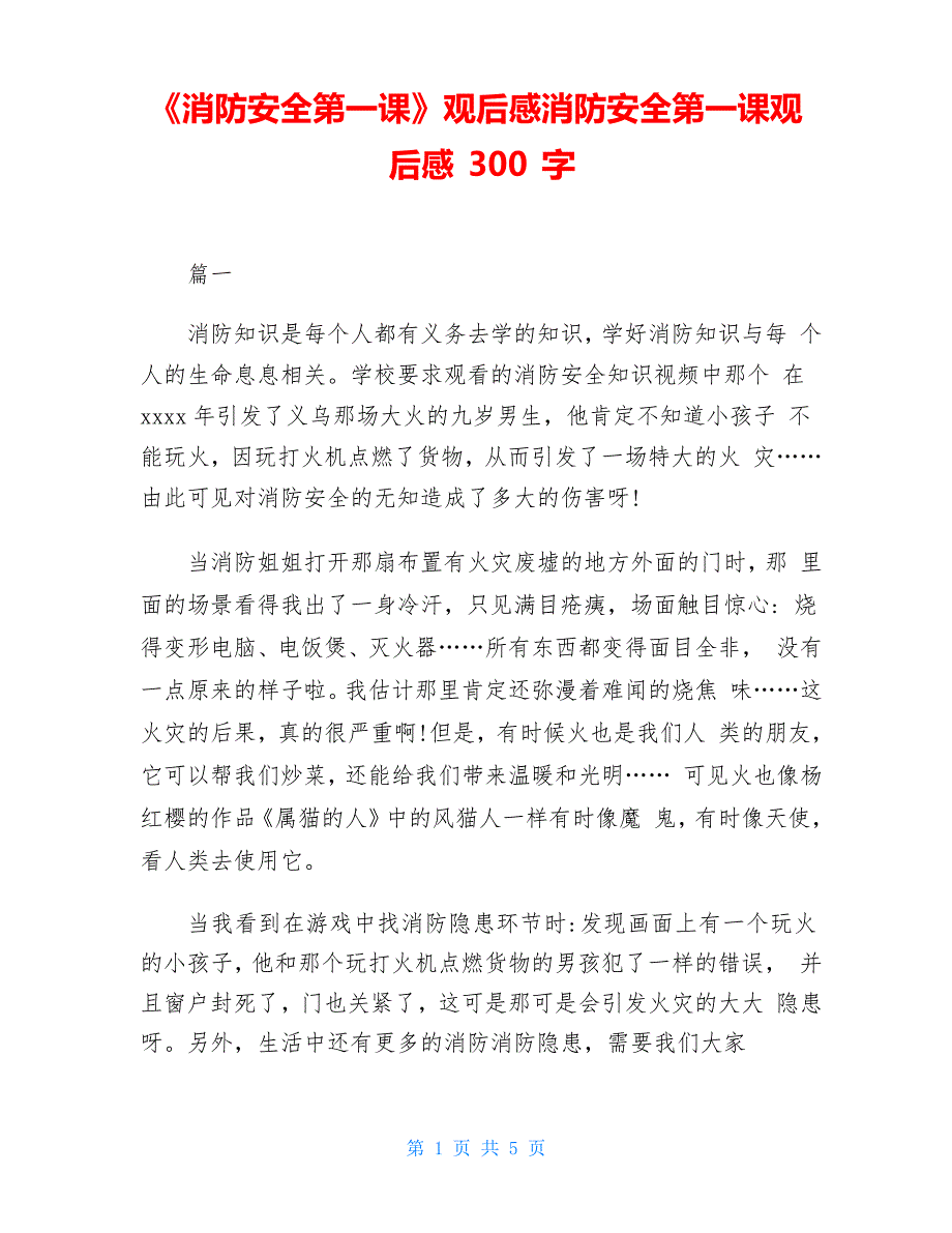 《消防安全第一课》观后感消防安全第一课观后感300字_第1页