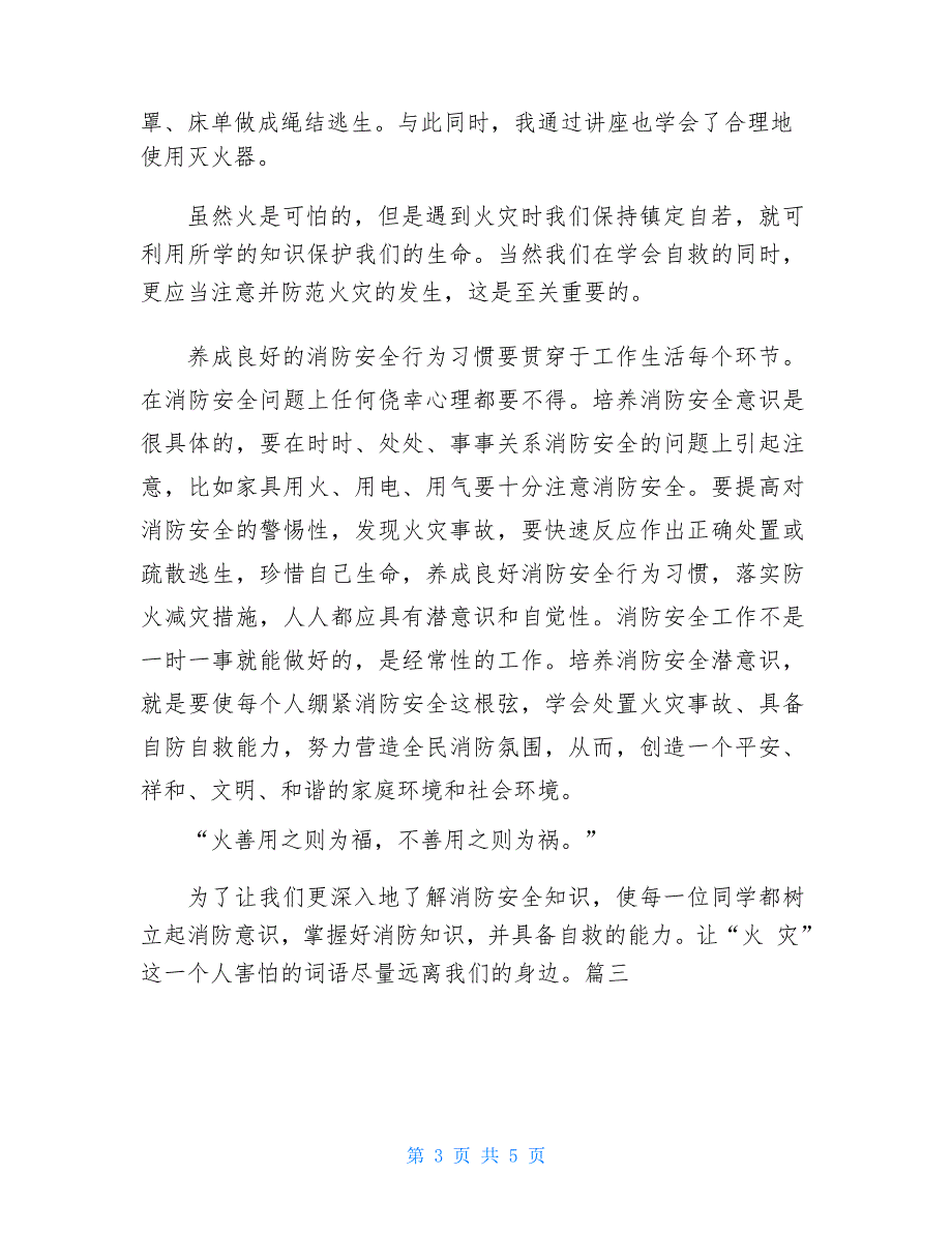 《消防安全第一课》观后感消防安全第一课观后感300字_第3页