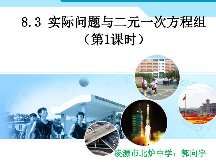 8.3.1实际问题与二元一次方程组（探究一）_第1页