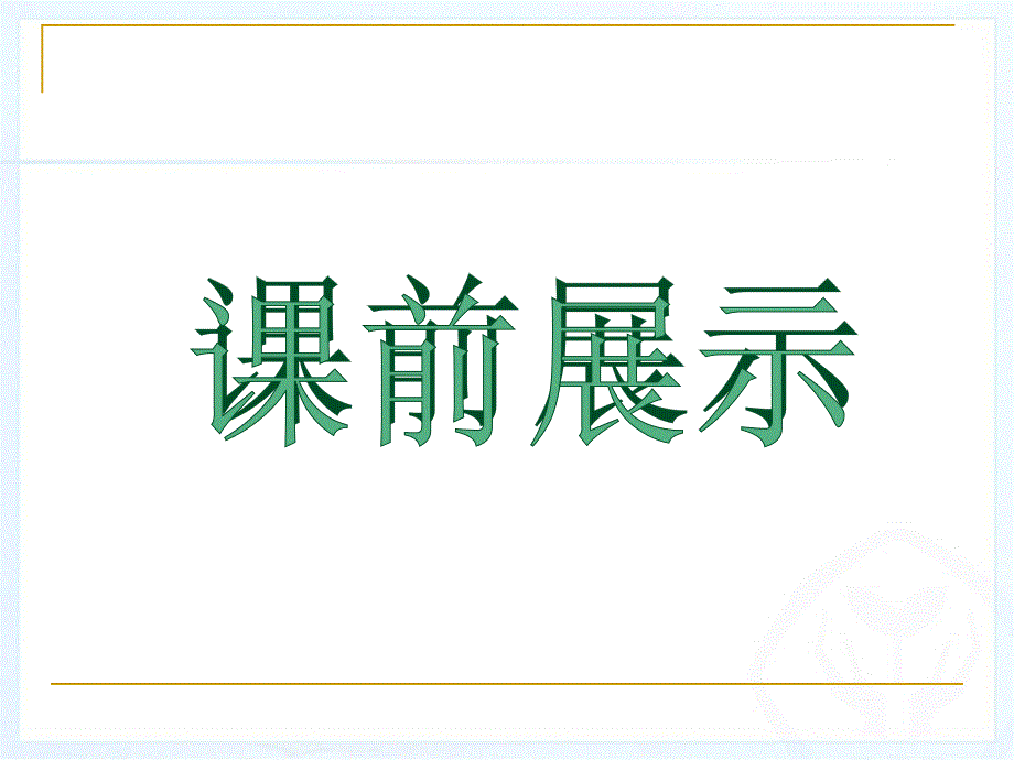 8.3.1实际问题与二元一次方程组（探究一）_第2页