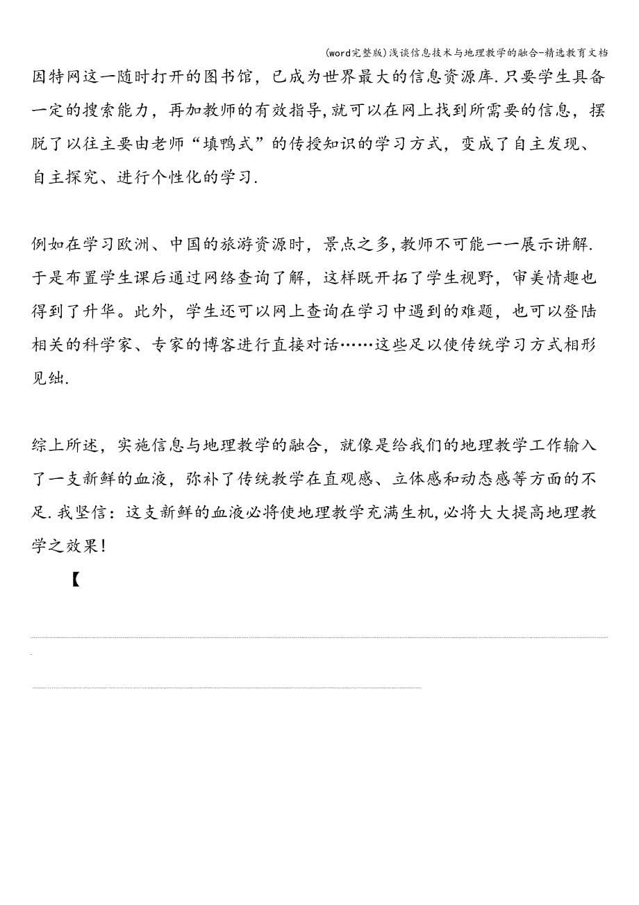 (word完整版)浅谈信息技术与地理教学的融合-精选教育文档.doc_第5页