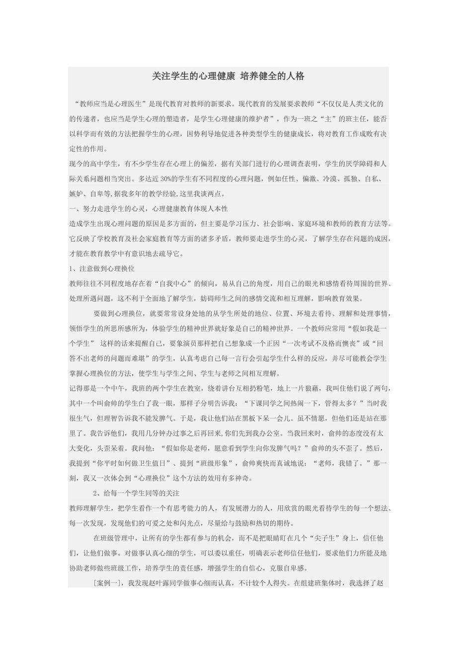 关注学生的心理健康培养健全的人格.docx_第1页