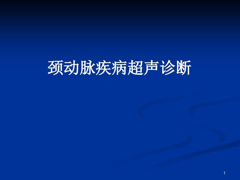 颈动脉疾病的超声诊断ppt课件_第1页