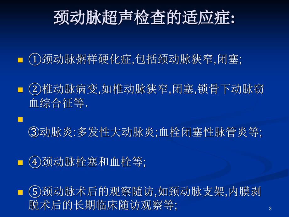 颈动脉疾病的超声诊断ppt课件_第3页