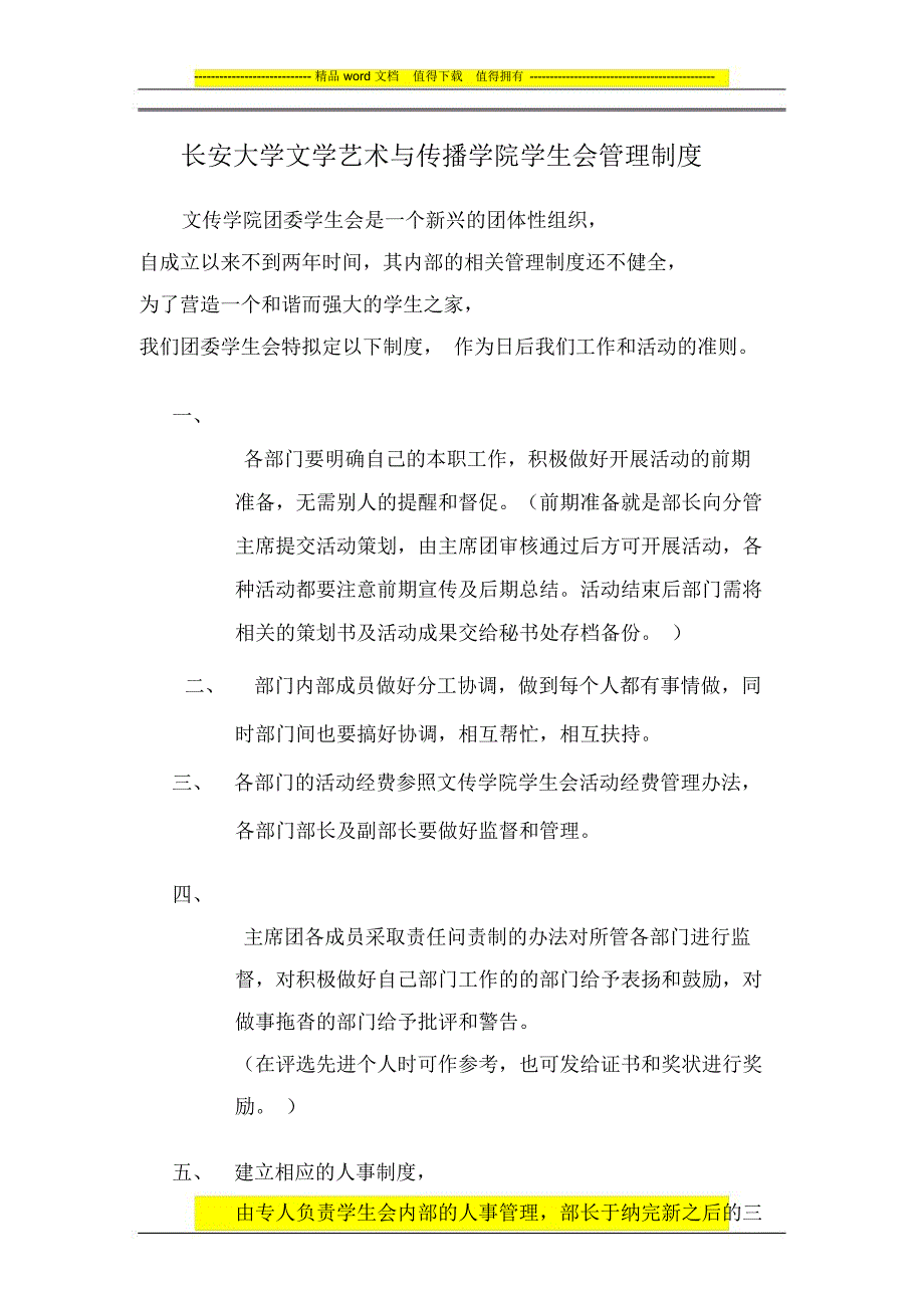 长安大学文学艺术与传播学院学生会管理制度_第1页