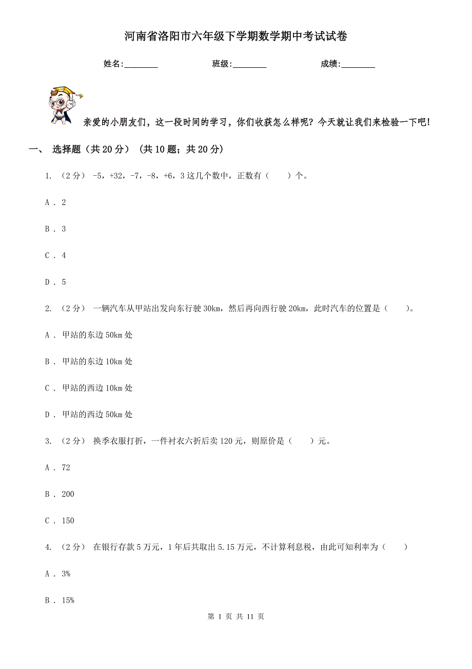 河南省洛阳市六年级下学期数学期中考试试卷_第1页