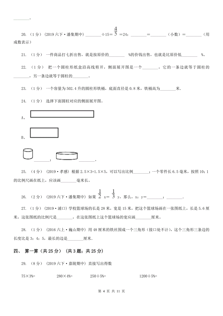 河南省洛阳市六年级下学期数学期中考试试卷_第4页