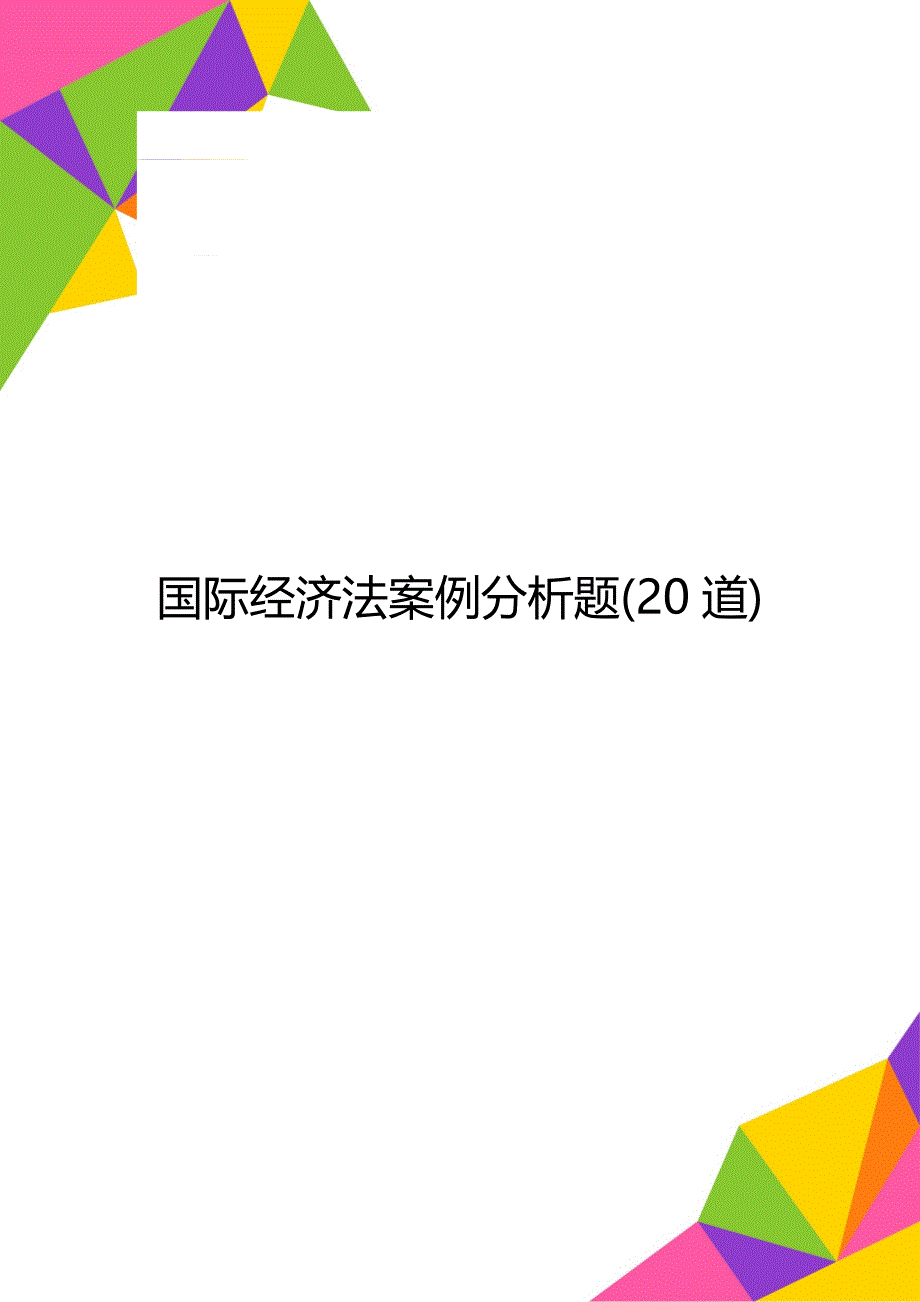 国际经济法案例分析题(20道)_第1页