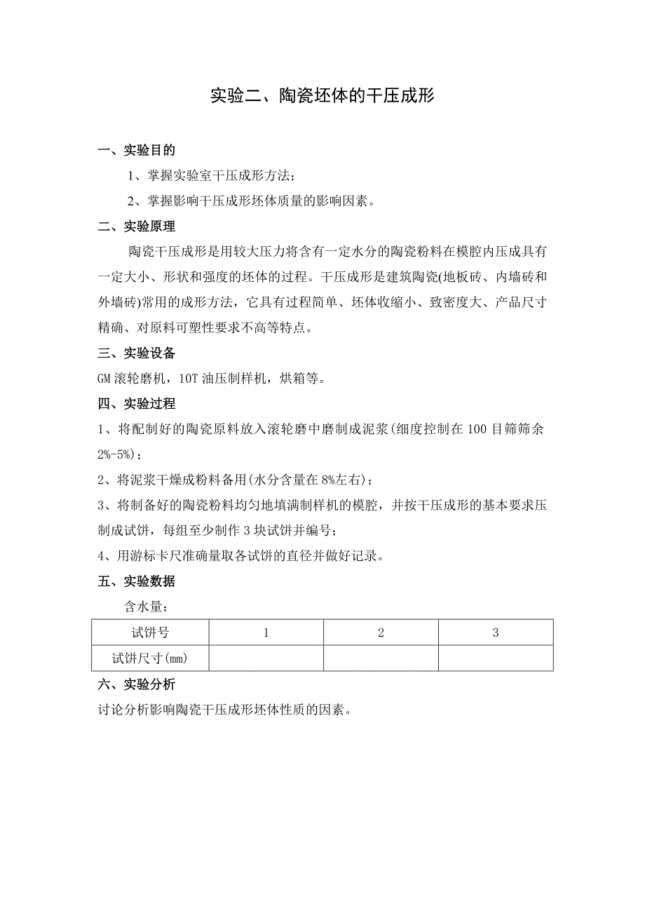 陶瓷工艺实验课程实验指导书_第3页