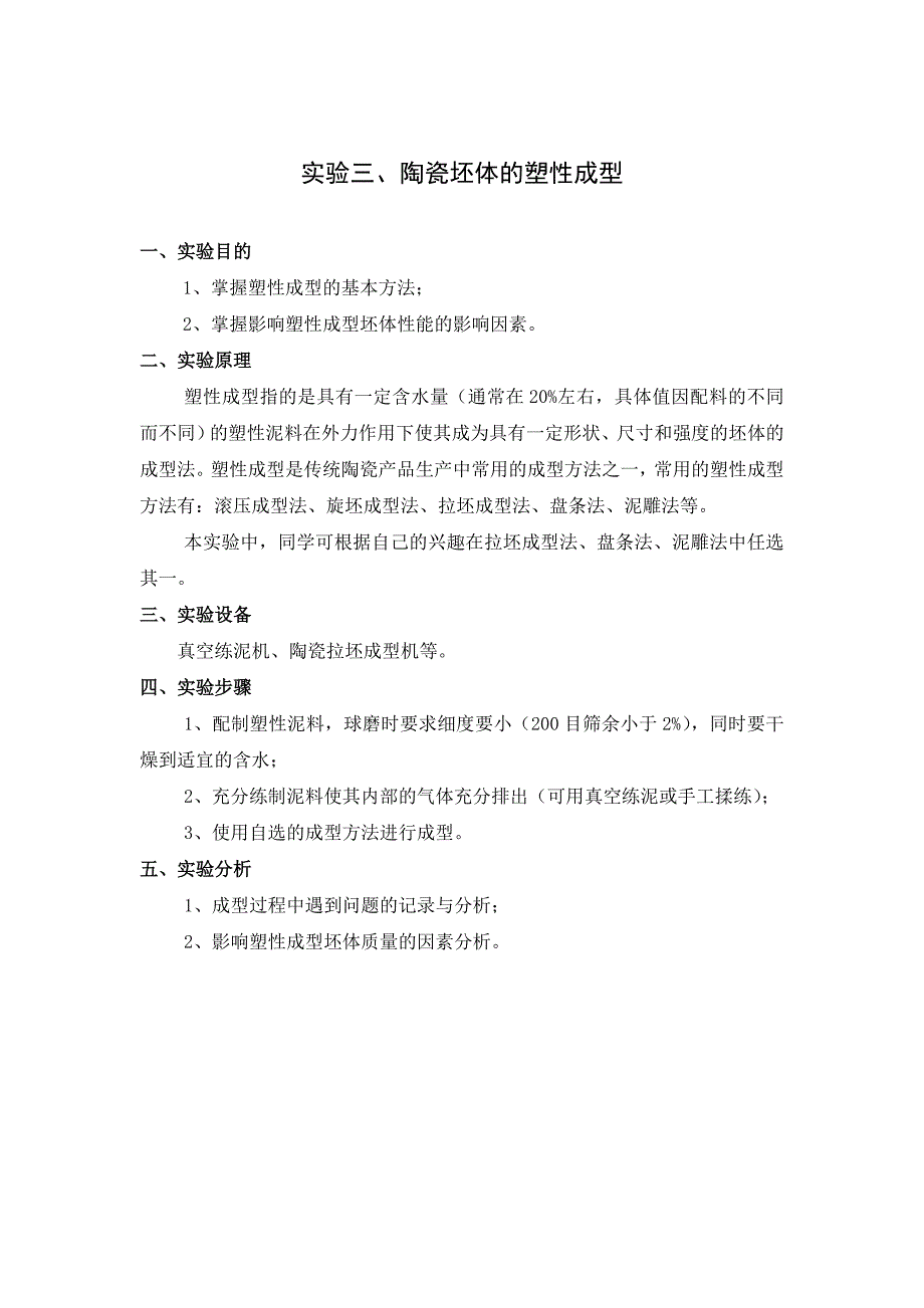 陶瓷工艺实验课程实验指导书_第4页