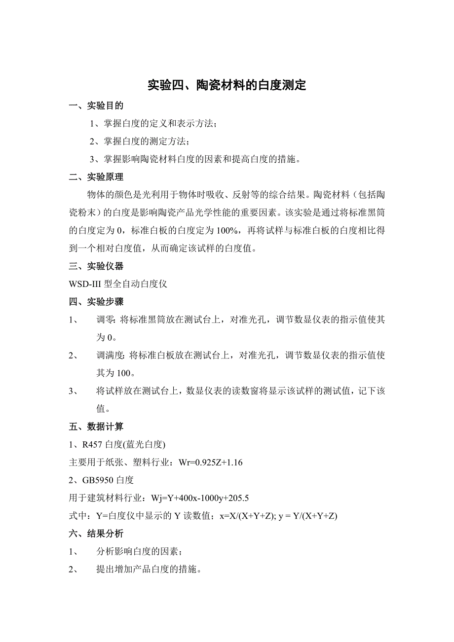 陶瓷工艺实验课程实验指导书_第5页